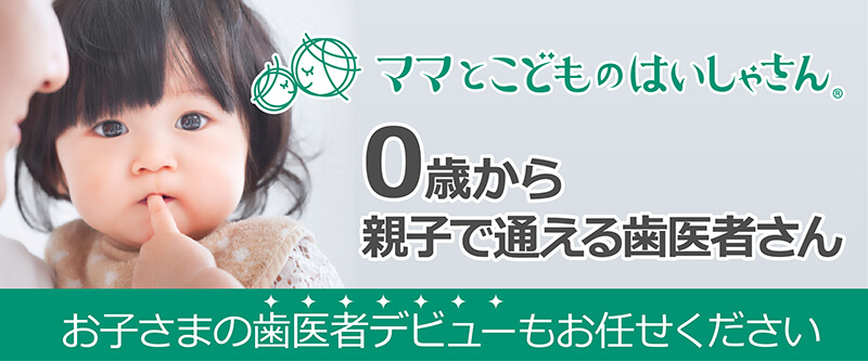0才から親子で通える歯医者さん