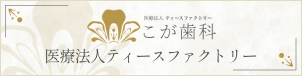 医療法人ティースファクトリー