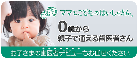 当院は「ママとこどものはいしゃさん」の認定加盟院です